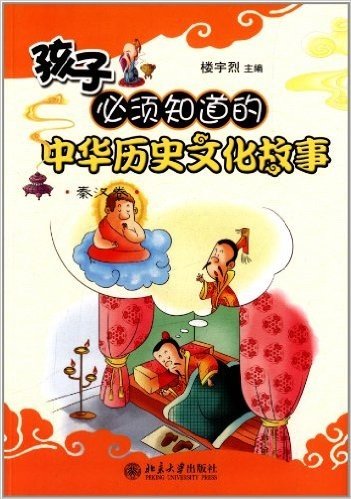 孩子必须知道的中华历史文化故事:秦汉卷