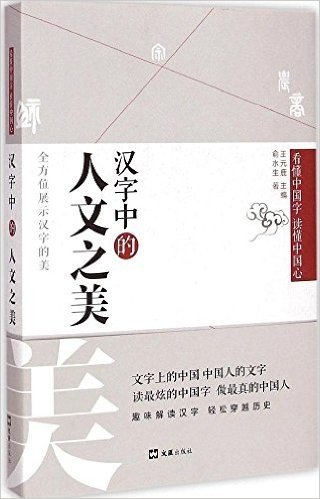 看懂中国字读懂中国心 汉字中的人文之美已读在线上pdf