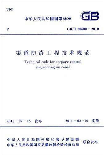 中华人民共和国国家标准:渠道防渗工程技术规范(GB/T50600-2010)