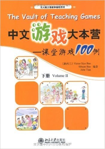 中文游戏大本营:课堂游戏100例(下册)