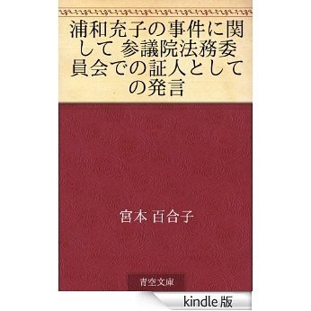 浦和充子の事件に関して 参議院法務委員会での証人としての発言 [Kindle版]