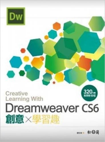 Dreamweaver CS6 創意學習趣 (附320分鐘教學影片檔)