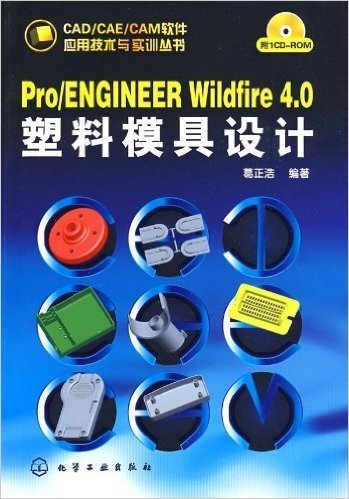 Pro/ENGINEER Wildfire 4.0塑料模具设计