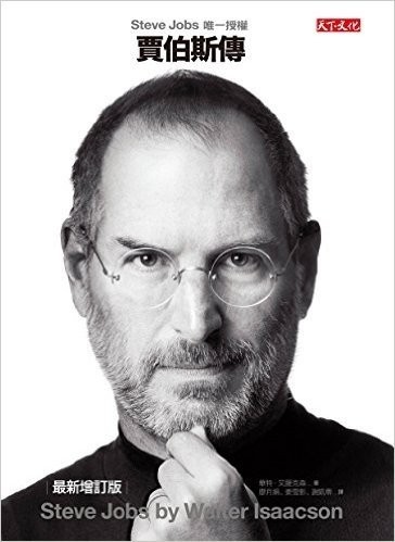 [台版]賈伯斯傳：Steve Jobs唯一授權 苹果原CEO 乔布斯 资料下载