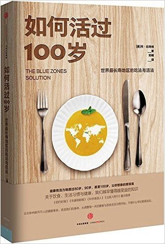 如何活过100岁:世界最长寿地区的吃法与活法