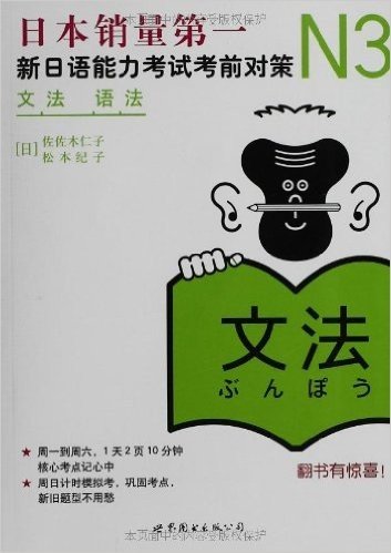 新日语能力测试备考丛书•新日语能力考试考前对策:N3语法