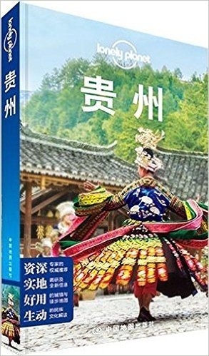 Lonely Planet:贵州(2013年最新版)