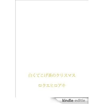 shirokutekogechanochristmas manachantomidorichan (Japanese Edition) [Kindle-editie]
