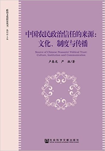 中国农民政治信任的来源:文化、制度与传播