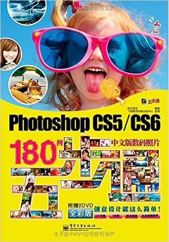 Photoshop CS5/CS6中文版数码照片180例五步通(全彩版)(附DVD光盘2张)