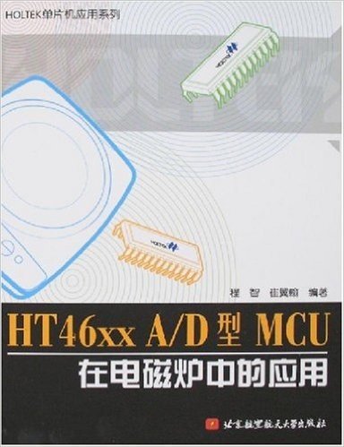 HT46xx A/D型MCU在电磁炉中的应用