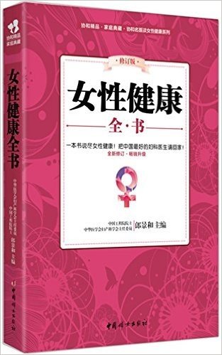 女性健康全书(修订版)(升级版)