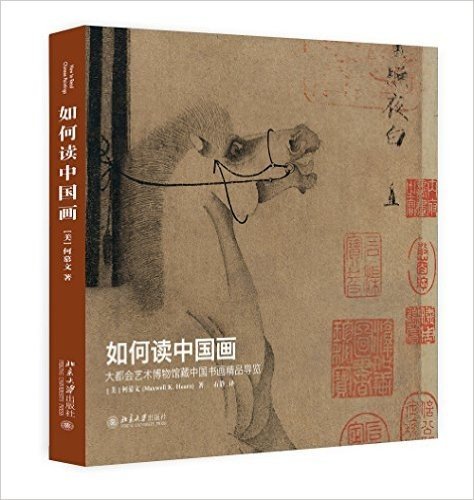 如何读中国画:大都会艺术博物馆藏中国书画精品导览