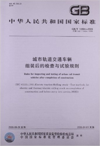 中华人民共和国国家标准:城市轨道交通车辆组装后的检查与试验规则(GB/T 14894-2005)