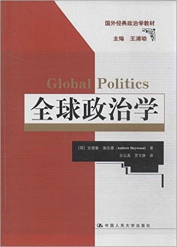 国外经典政治学教材:全球政治学