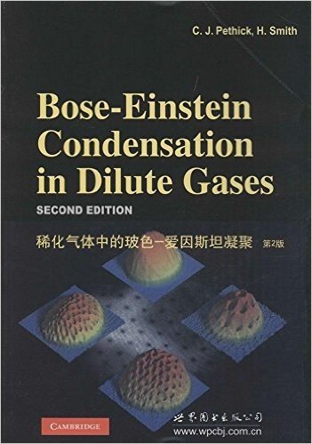 稀化气体中的玻色:爱因斯坦凝聚(第2版)