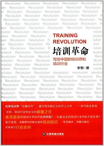培训革命:写给中国的培训师和培训行业
