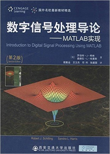 数字信号处理导论:MATLAB实现(第2版)