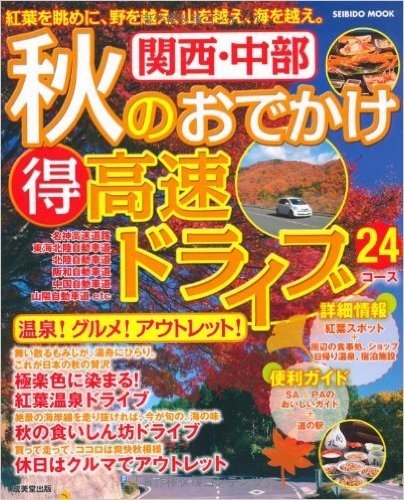 関西・中部秋のおでかけマル得高速ドライブ―紅葉を眺めに、野を越え、山を越え、海を越え。 (SEIBIDO MOOK)