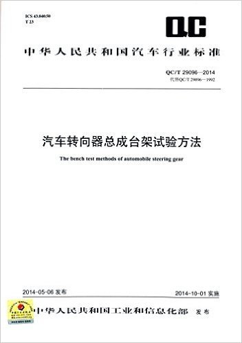 中华人民共和国汽车行业标准:汽车转向器总成台架试验方法(QC/T 29096-2014)(代替QC/T 29096-1992)