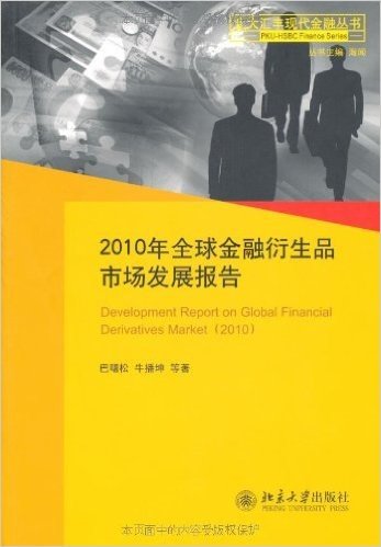 2010年全球金融衍生品市场发展报告