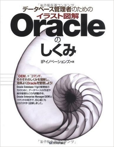 データベース管理者のための イラスト図解Oracleのしくみ