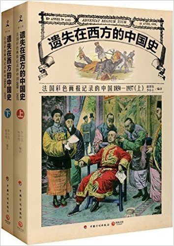 遗失在西方的中国史:法国彩色画报记录的中国1850-1937(套装共2册）