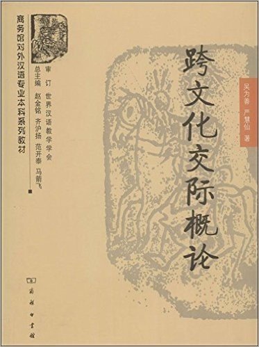 商务馆对外汉语专业本科系列教材:跨文化交际概论
