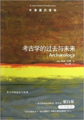 牛津通识读本：考古学的过去与未来(中英双语)
