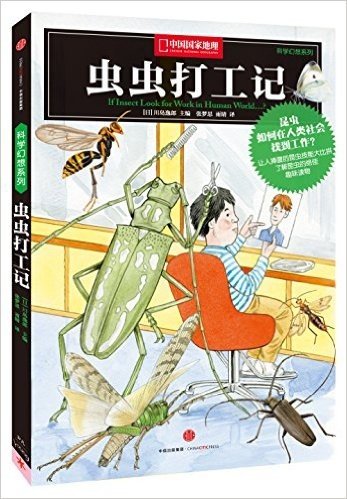 科学幻想系列:虫虫打工记