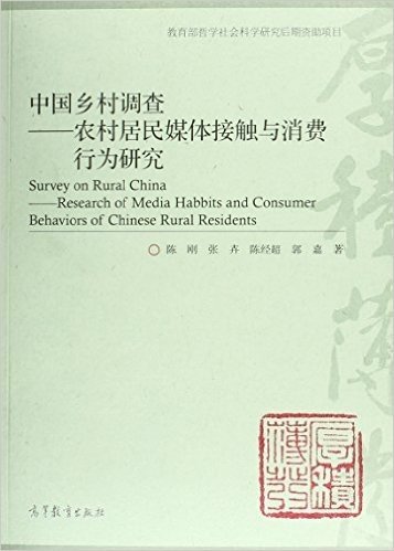 中国乡村调查:农村居民媒体接触与消费行为研究