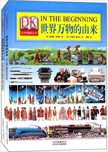 DK彩色图解丛书:看不见的神奇自然+世界万物的由来(套装共2册)