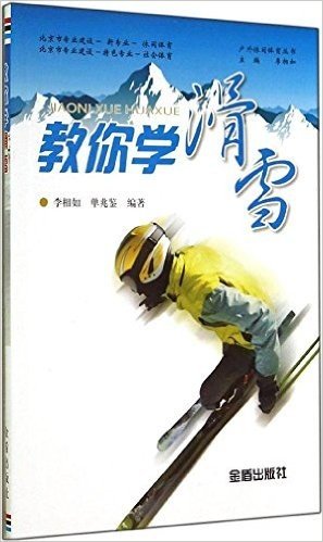 户外休闲体育丛书:教你学滑雪