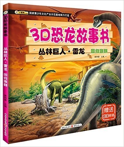 3D恐龙故事书·丛林巨人·雷龙:回归族群(附3D眼镜)