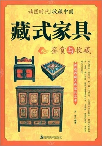 藏式家具鉴赏与收藏