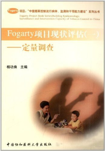 中国烟草控制流行病学监测和干预能力建设系列丛书:Fogarty项目现状评估(1定量调查)