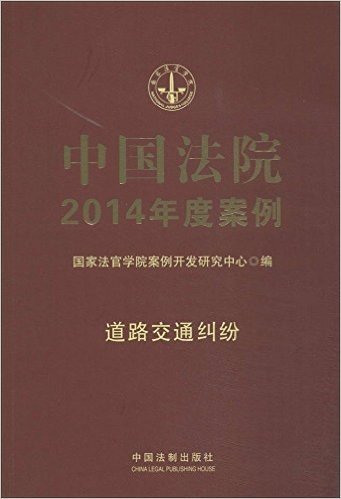 中国法院2014年度案例(道路交通纠纷)