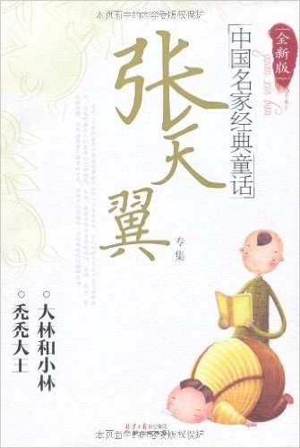 中国名家经典童话•张天翼专集(全新版)