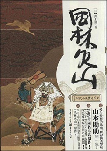 日本时代小说精选系列:风林火山