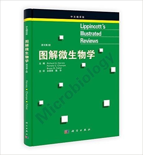 图解微生物学(原书第2版)(中文翻译版)