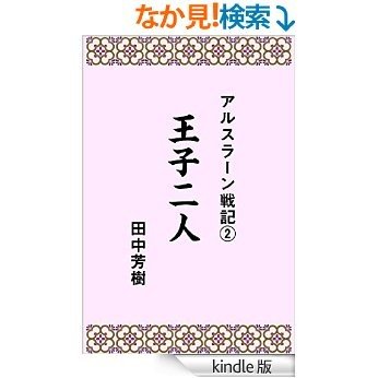 田中芳樹 アルスラーン戦記２王子二人 らいとすたっふ文庫 Kindle版 完全に Kindle オーディオブック