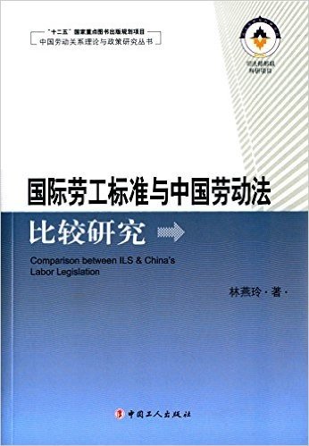 国际劳工标准与中国劳动法比较研究