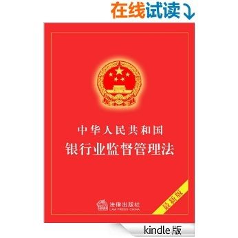 中华人民共和国银行业监督管理法（2006年修正） [Kindle电子书]