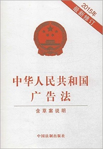 中华人民共和国广告法(2015年修订)(含草案说明)
