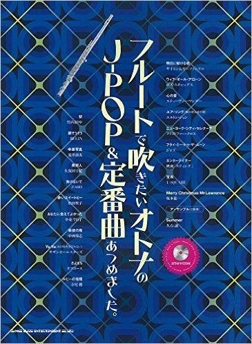 フルートで吹きたいオトナのJ-POP&定番曲あつめました。(カラオケCD付)