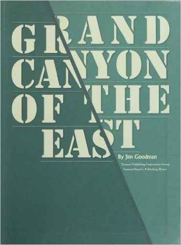 GRAND CANYON OF THE EAST(东方大峡谷)