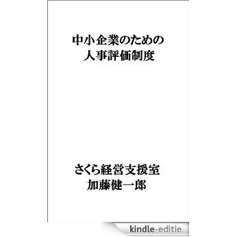 Personnel evaluation system for small and medium-sized enterprises (Japanese Edition) [Kindle-editie]