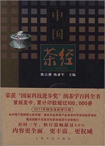 中国文化经典系列:中国茶经(2011年修订版)