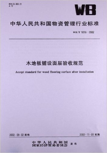 木地板铺设面层验收规范(WB/T 1016-2002)
