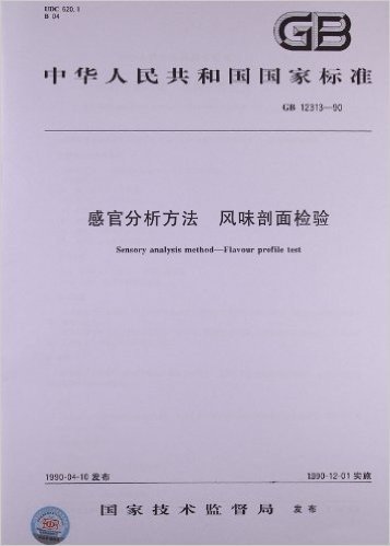 中华人民共和国国家标准:感官分析方法:风味剖面检验(GB 12313-1990)